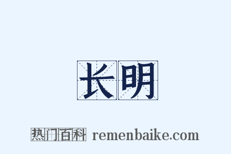 长明是什么意思的图片